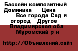 Бассейн композитный  “Доминика “ › Цена ­ 260 000 - Все города Сад и огород » Другое   . Владимирская обл.,Муромский р-н